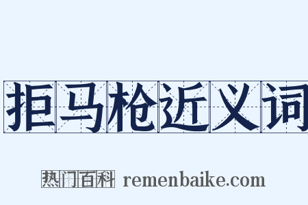 拒马枪近义词是什么意思的图片